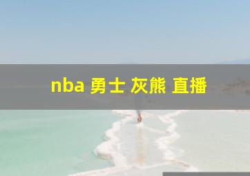 nba 勇士 灰熊 直播